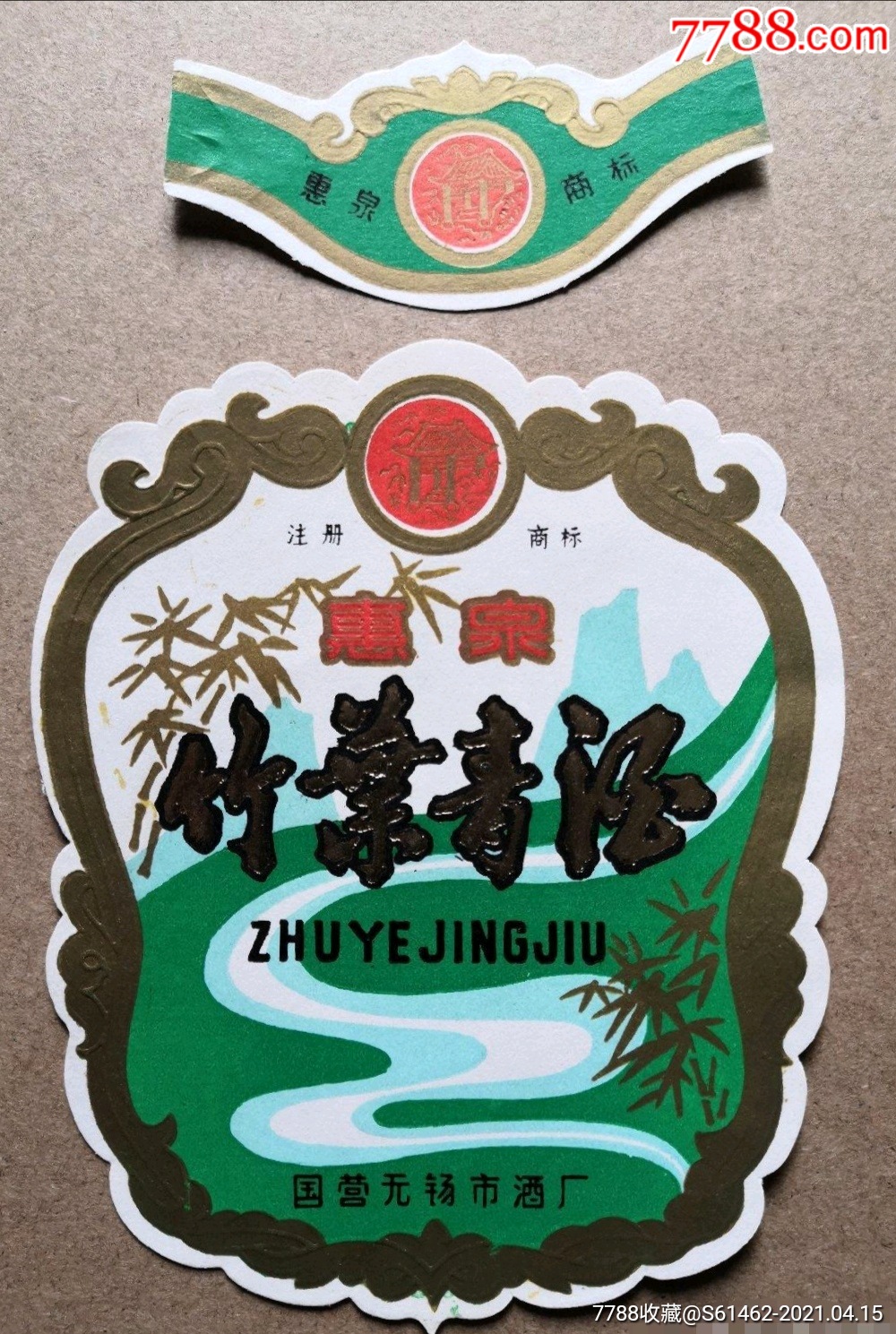 江苏无锡惠泉竹叶青酒标