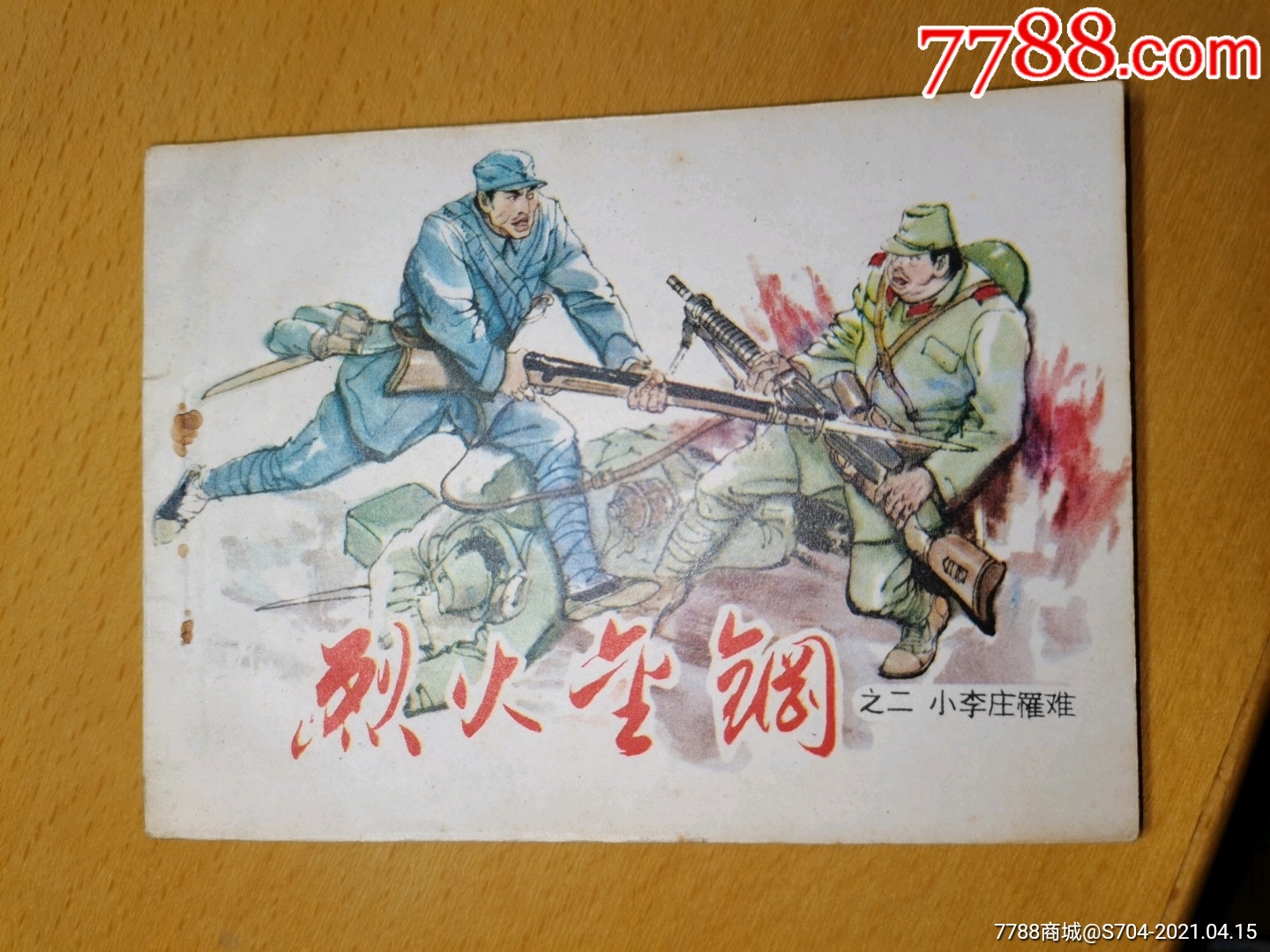 烈火金刚2小李庄罹难-价格:18元-se79586406-连环画/小人书-零售-7788