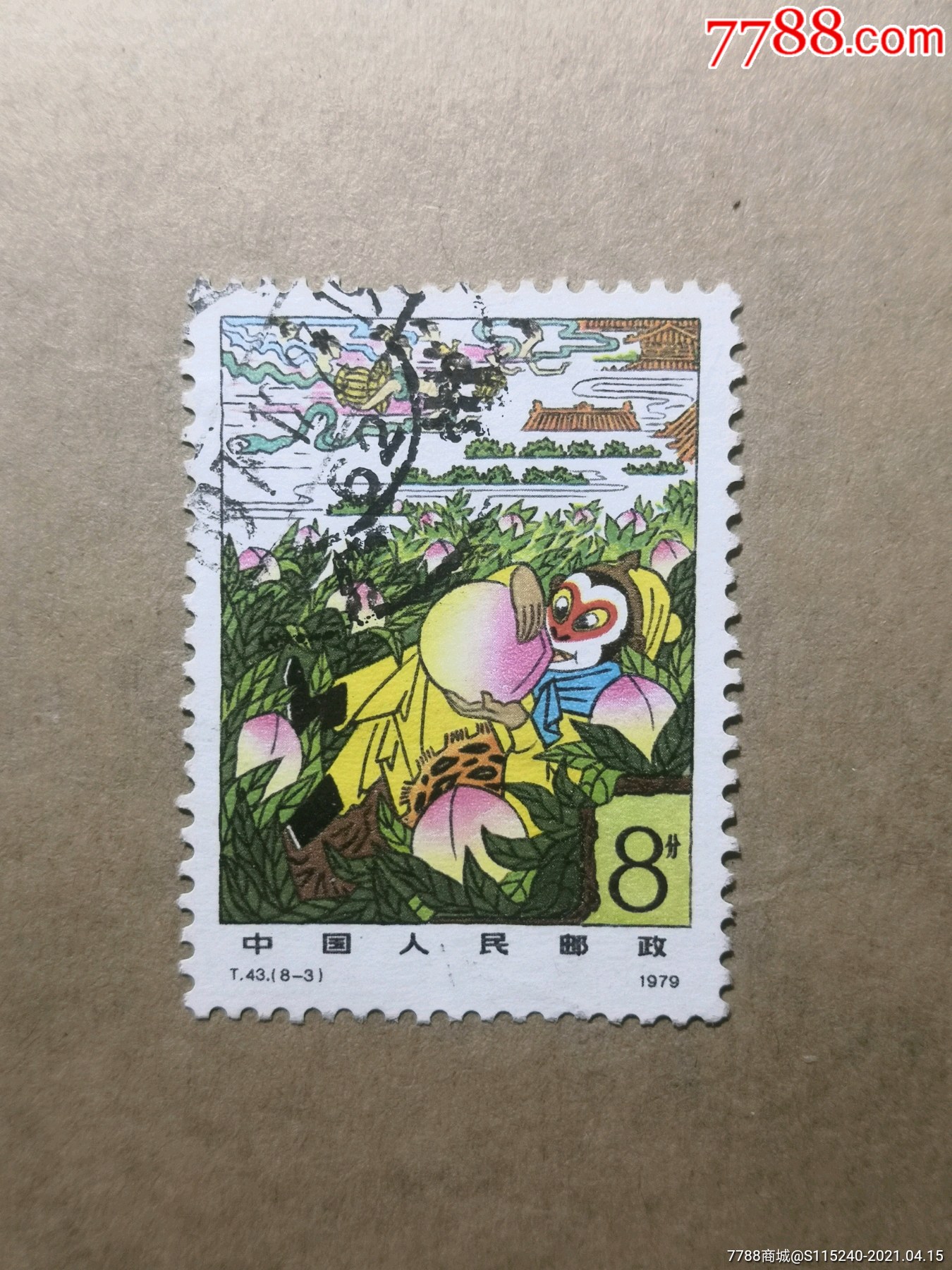 t43西游记8-3【单张信销邮票上品】邮06
