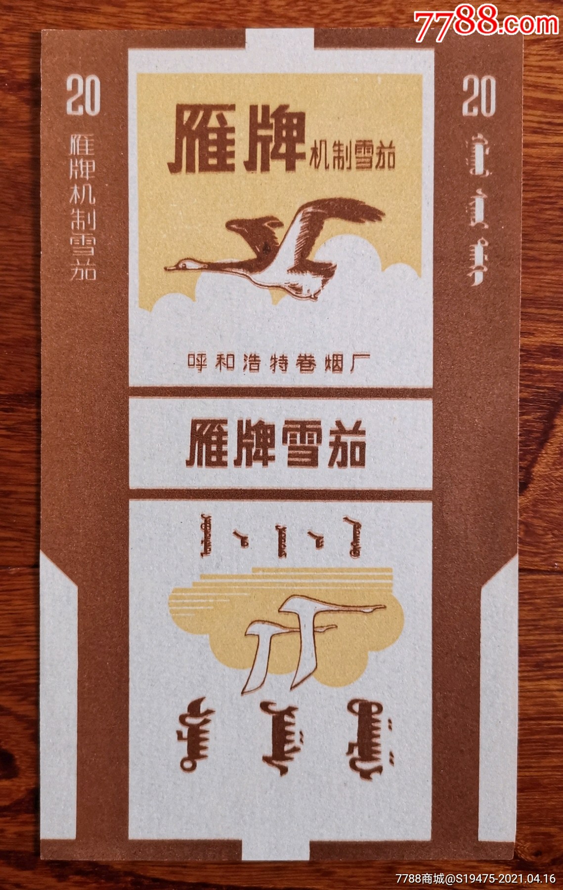 雁牌全品70三无标