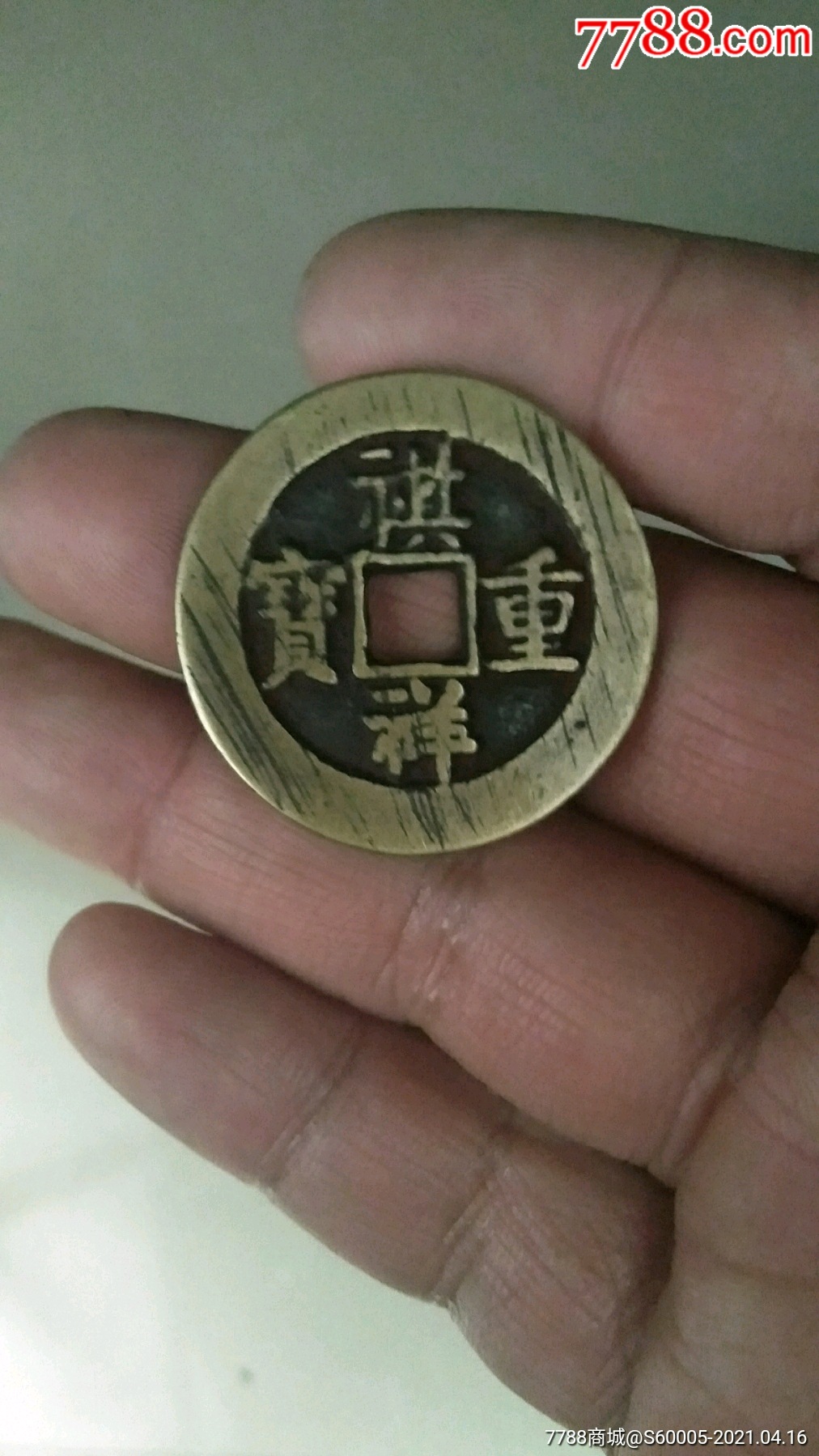 祺祥重宝