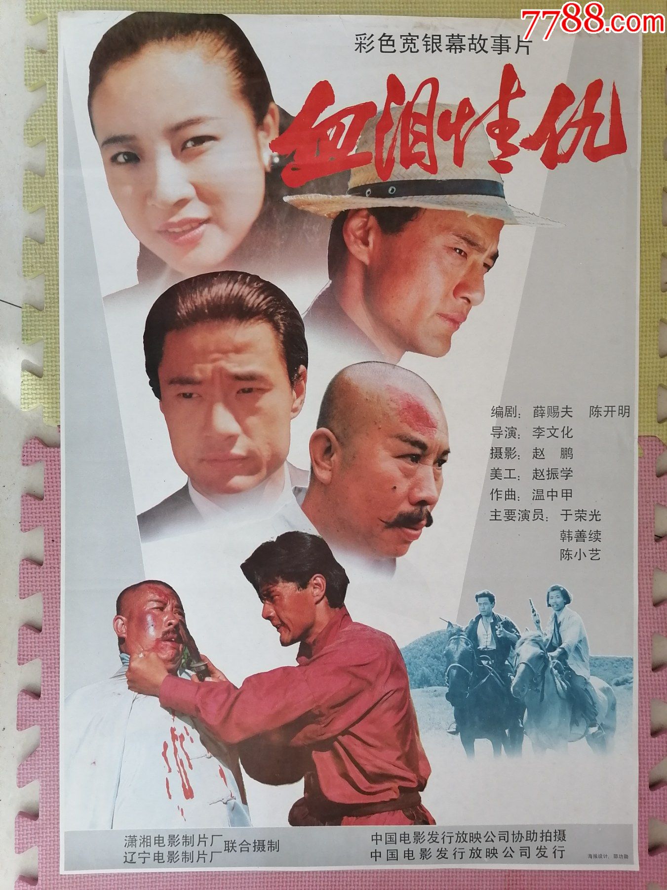 对开电影海报宣传画《血泪情仇》