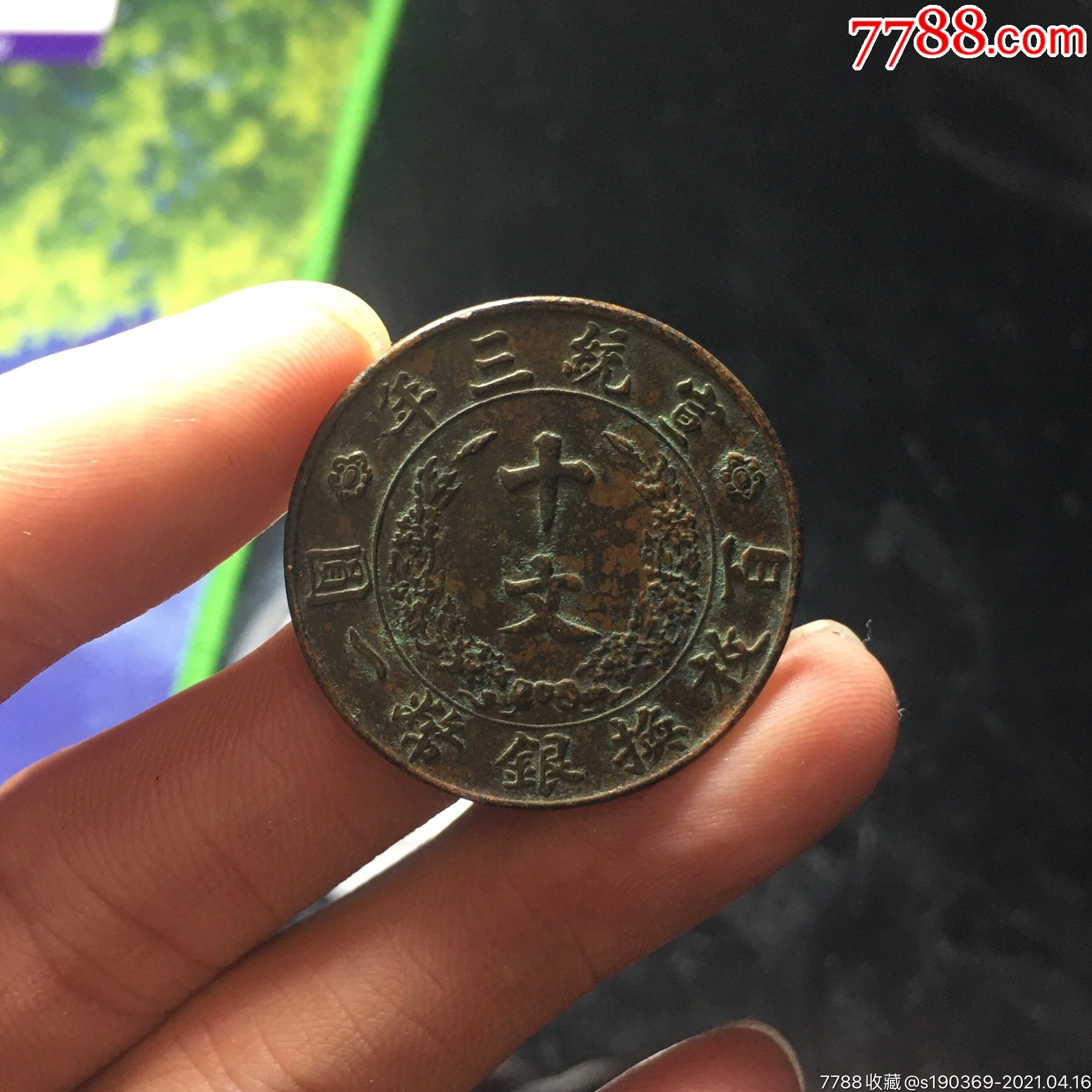 大清铜币宣统三年无翘裂补声好包老-古币-7788收藏