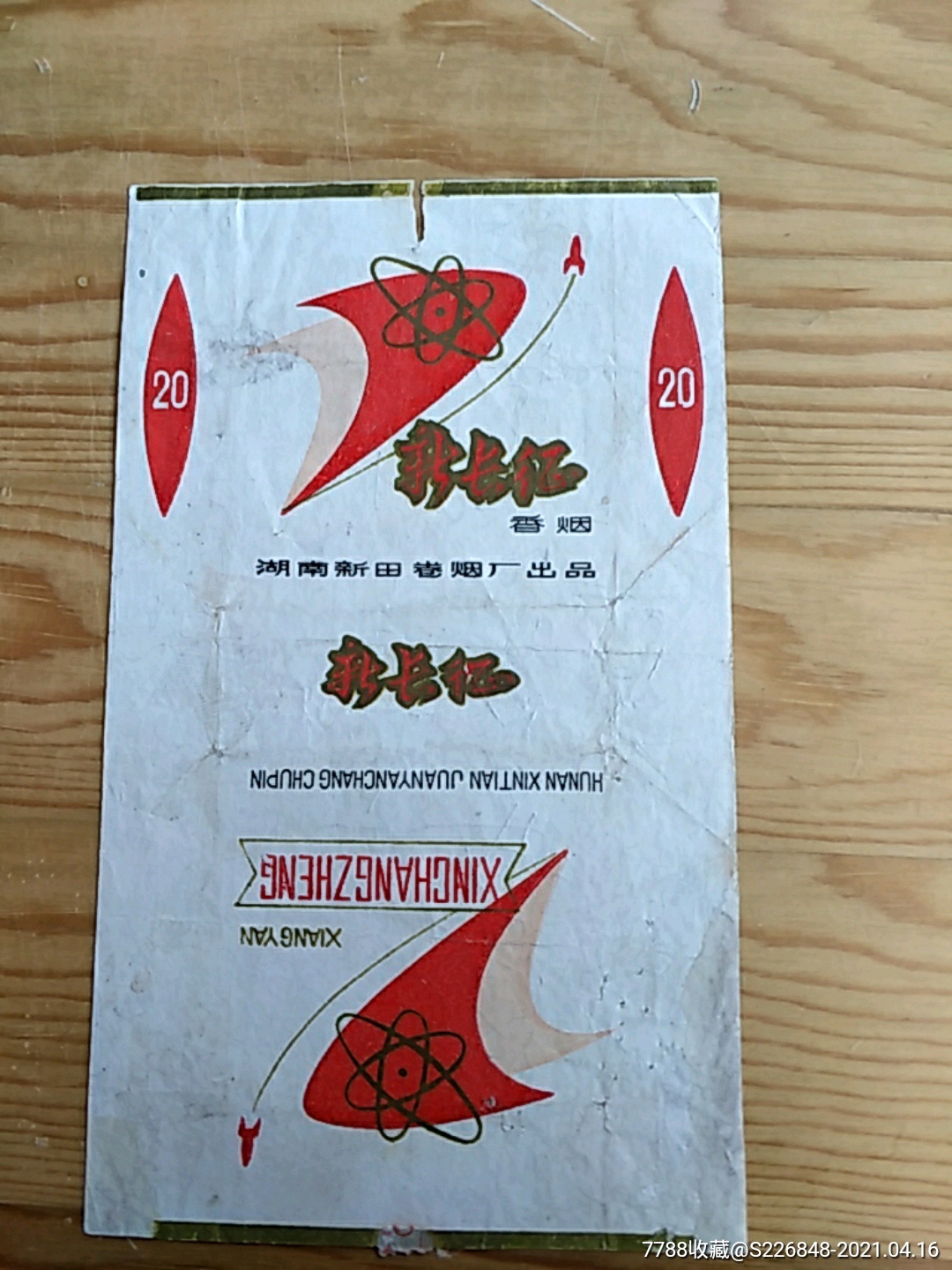 新长征湖南新田卷烟厂出品