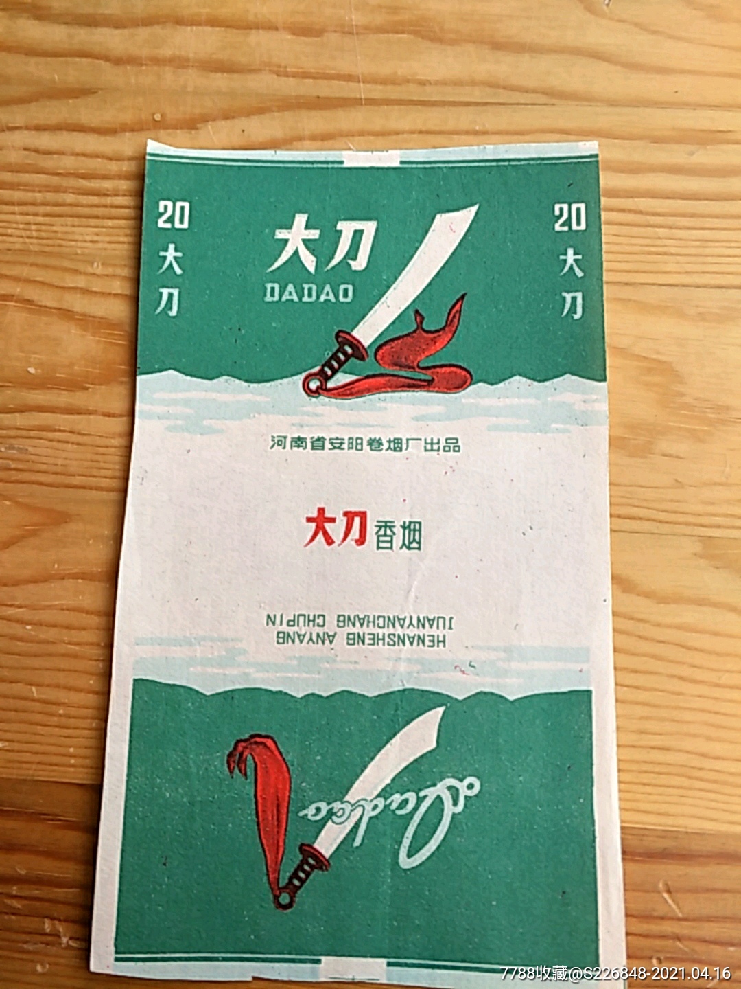 大刀河南省安阳卷烟厂出品