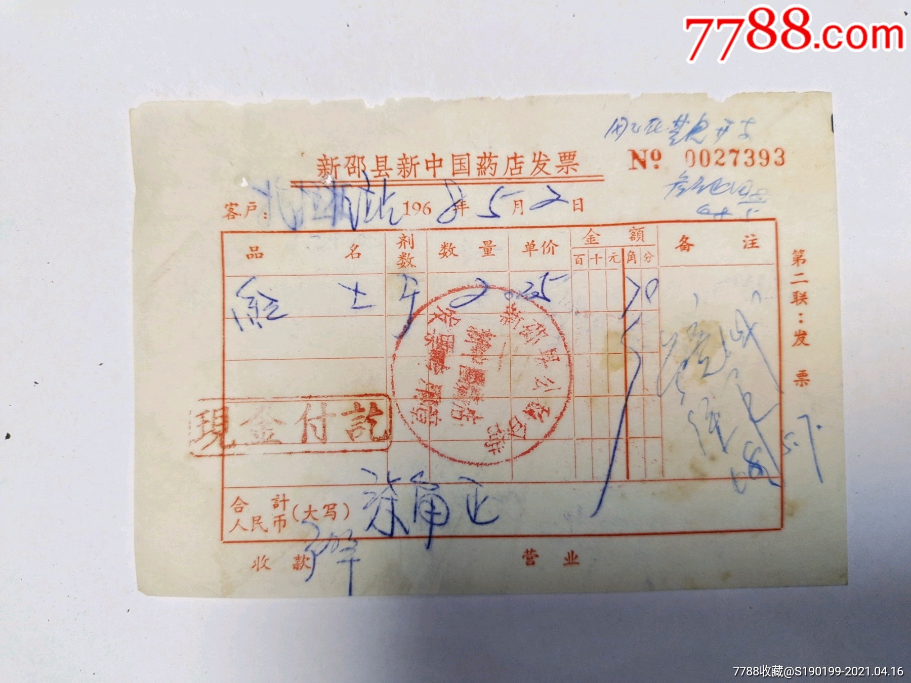 新邵县新中国药店发票(红土)