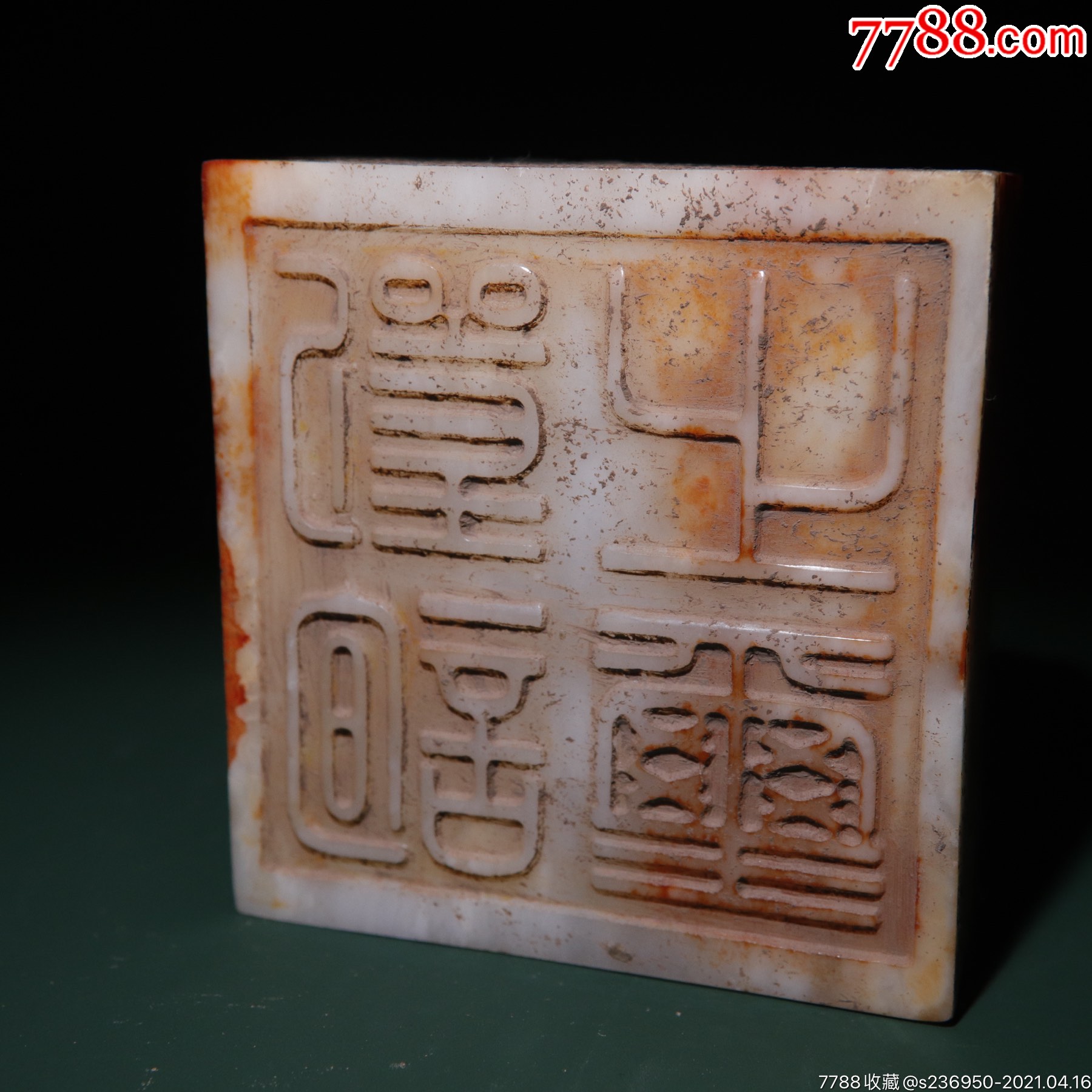 和田玉印章玉玺