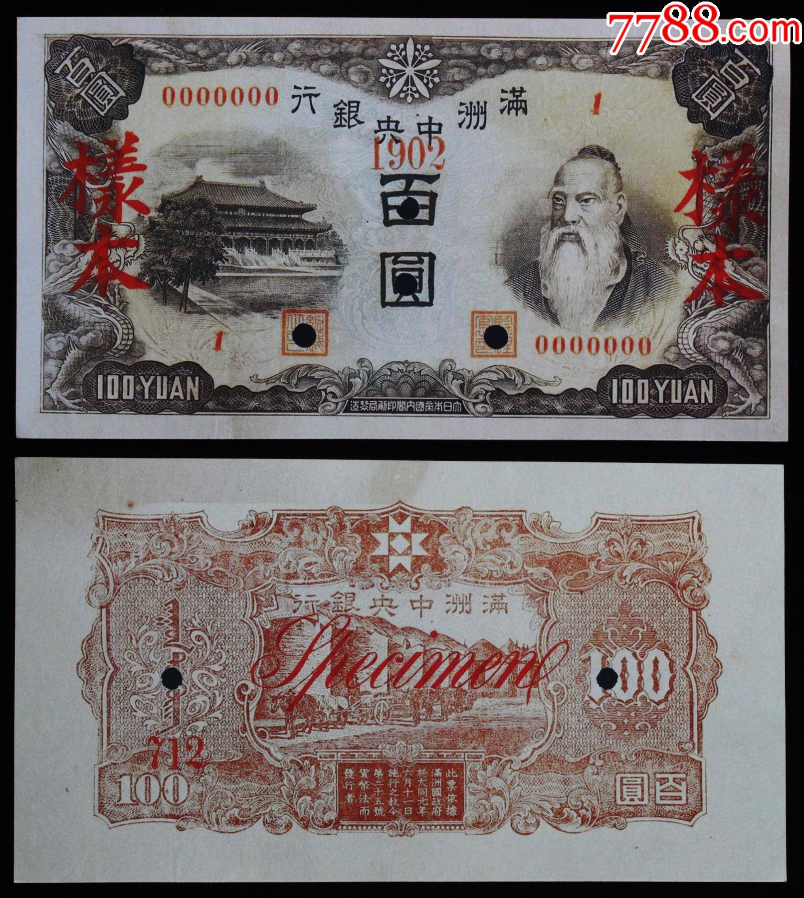 满洲中银行100元样币非原票