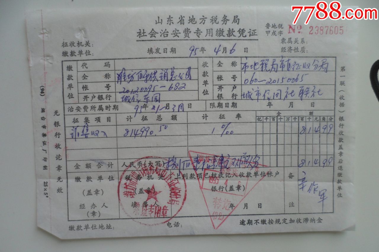 社会治安费专用缴款凭证