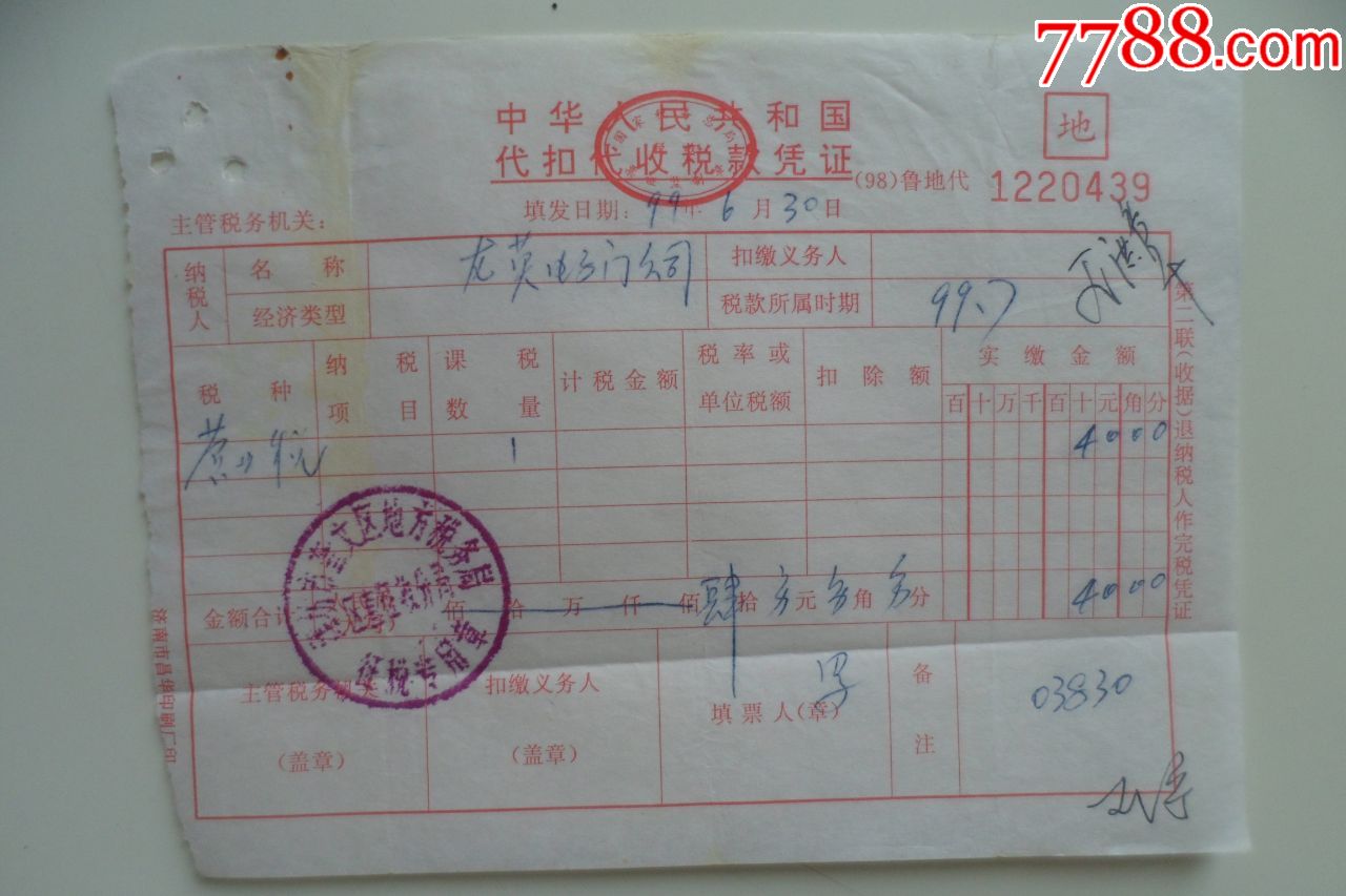 代扣代收税款凭证-价格:5元-se79593833-税单/完税证-零售-7788收藏