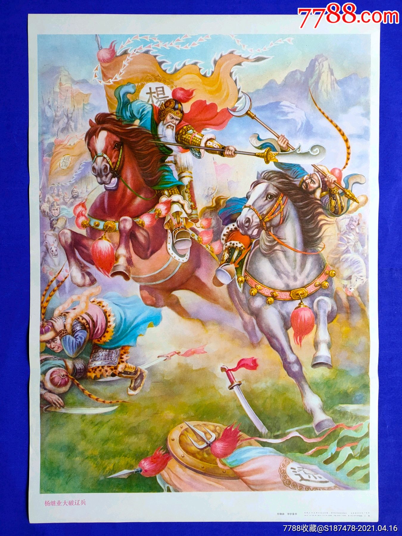 杨继业大破辽兵_年画/宣传画_图片价格_收藏鉴定_7788钱币网
