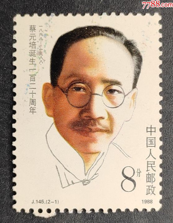 j145蔡元培诞生一百二十周年邮票一枚