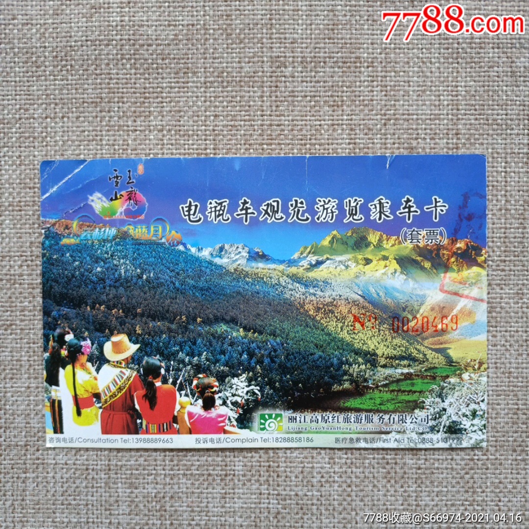 玉龙雪山蓝月谷电瓶车观光游览乘车卡(套票)_旅游景点门票_金城票证