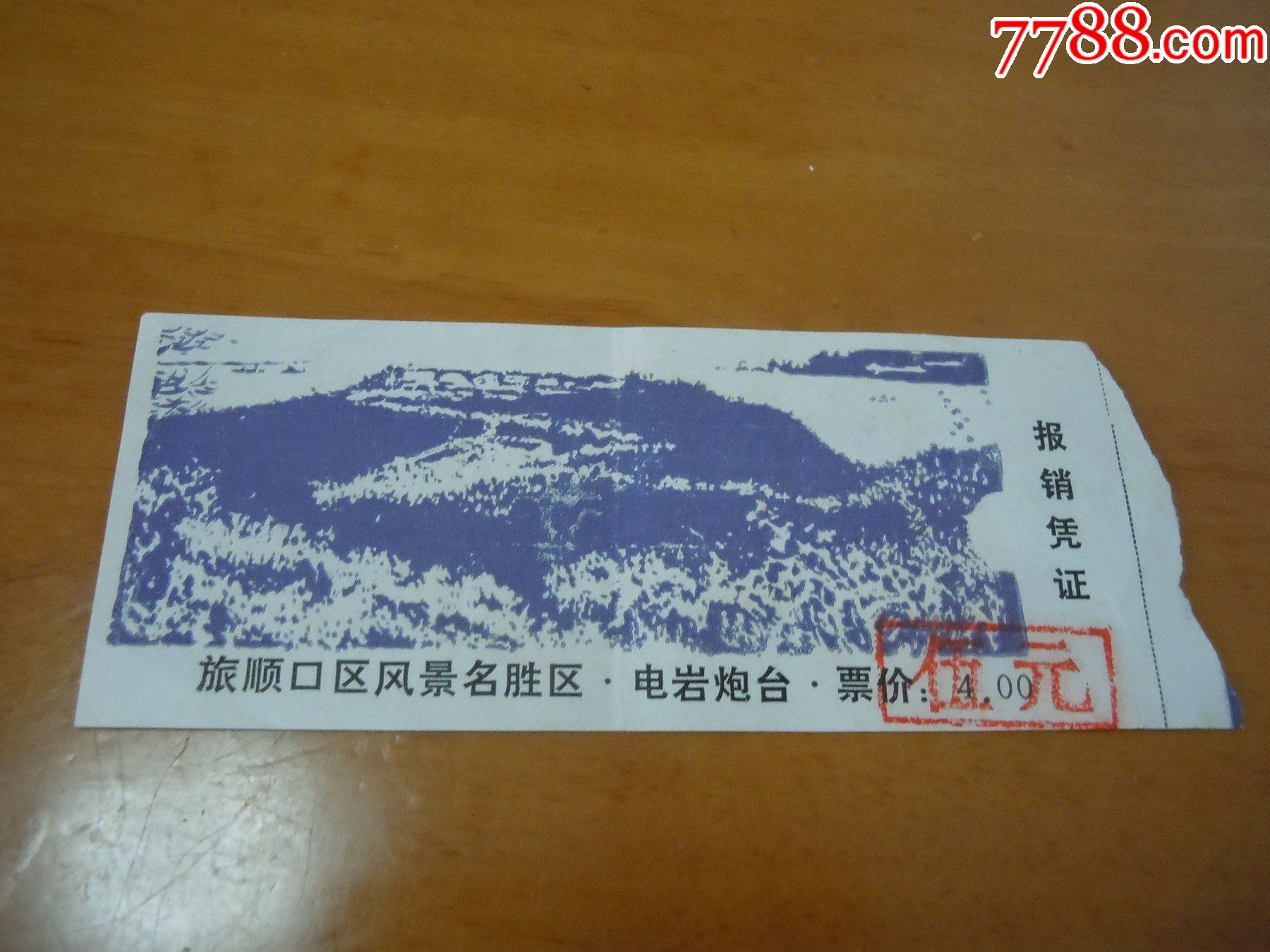旅顺口风景名胜区电岩炮台改价券