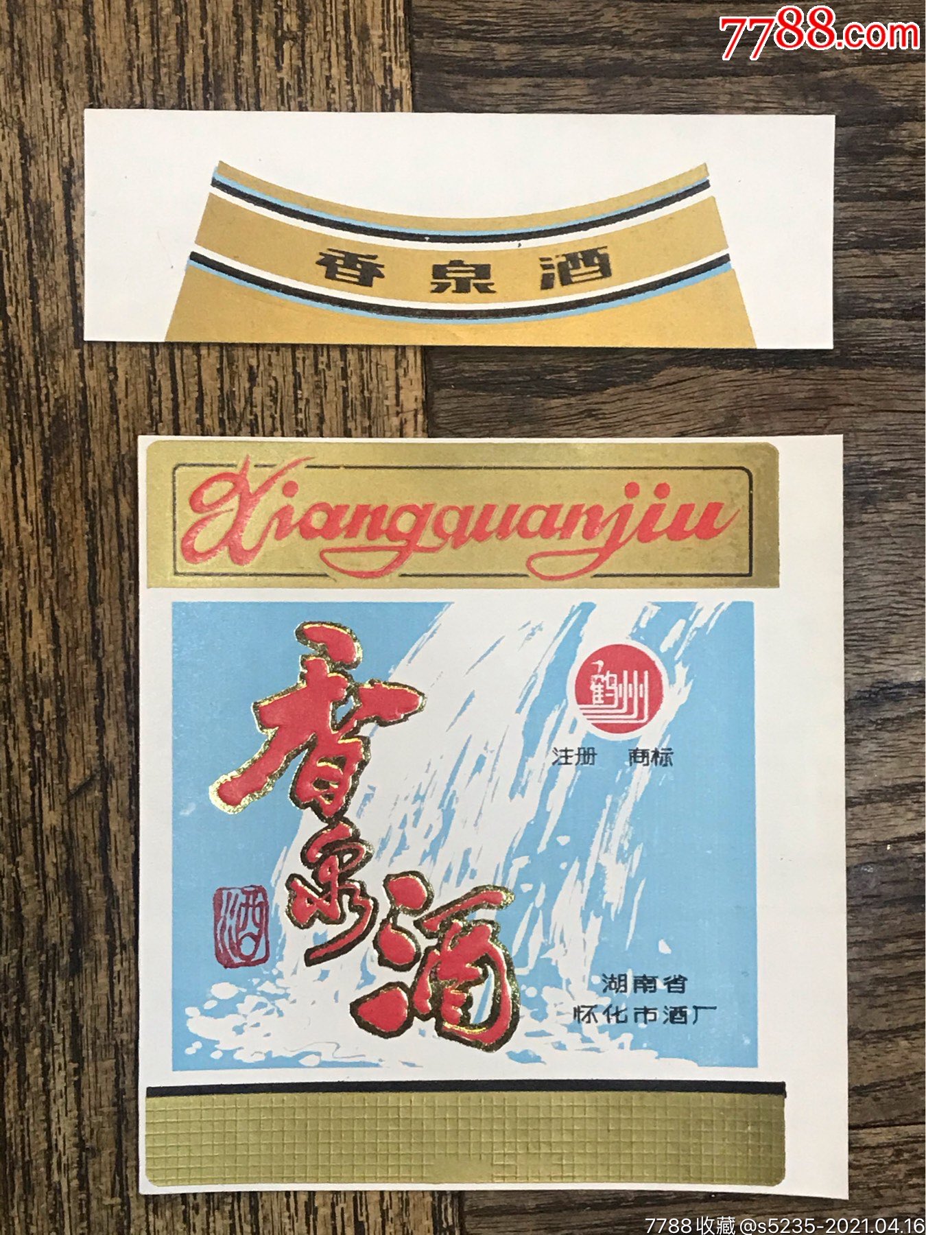 香泉酒湖南省怀化市酒厂