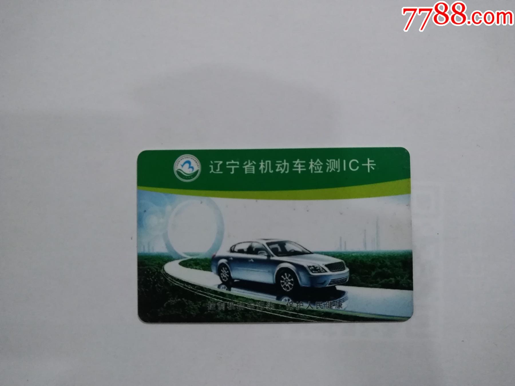 机动车检测ic卡