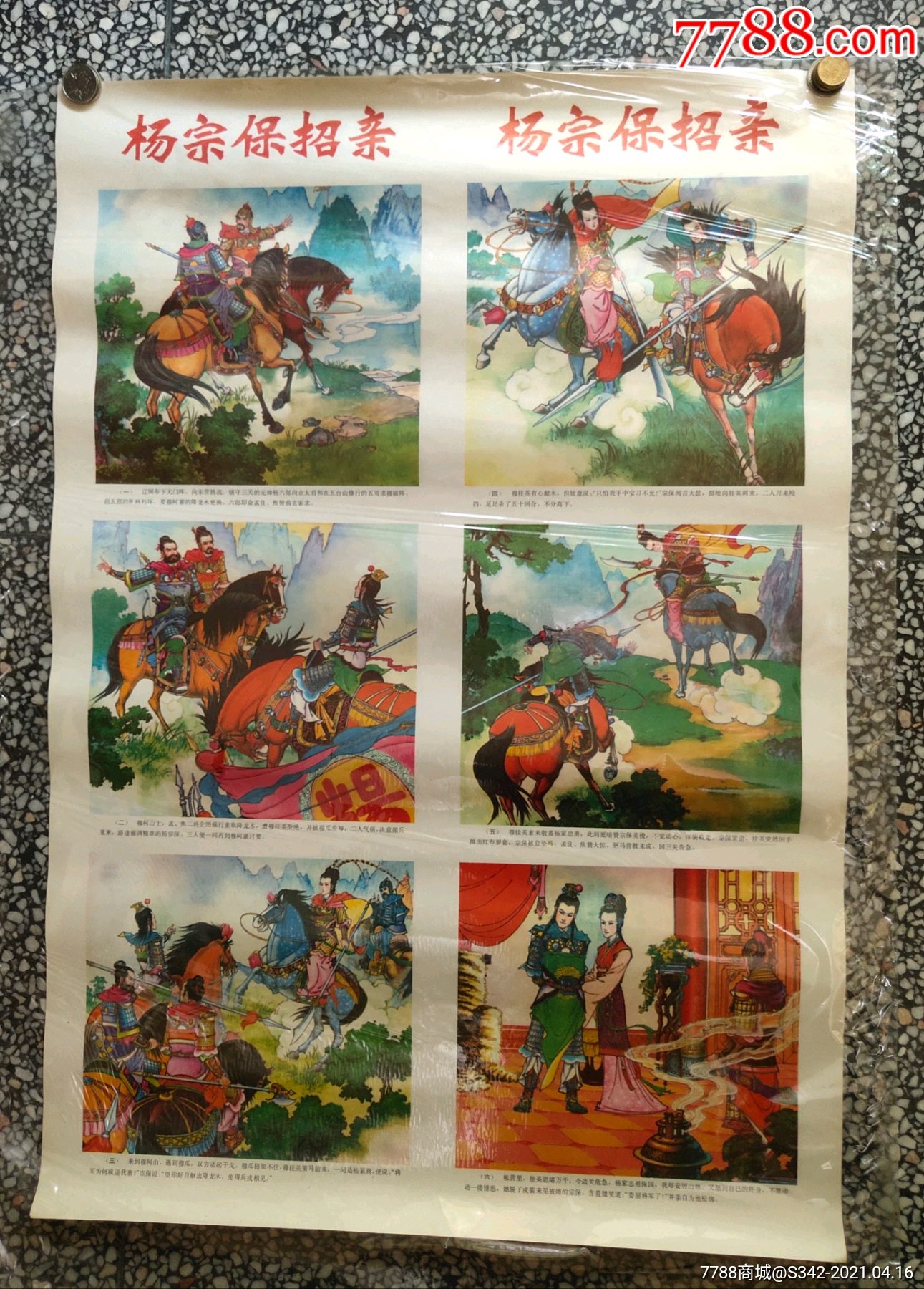 杨宗保招亲对开两张一套6套合售