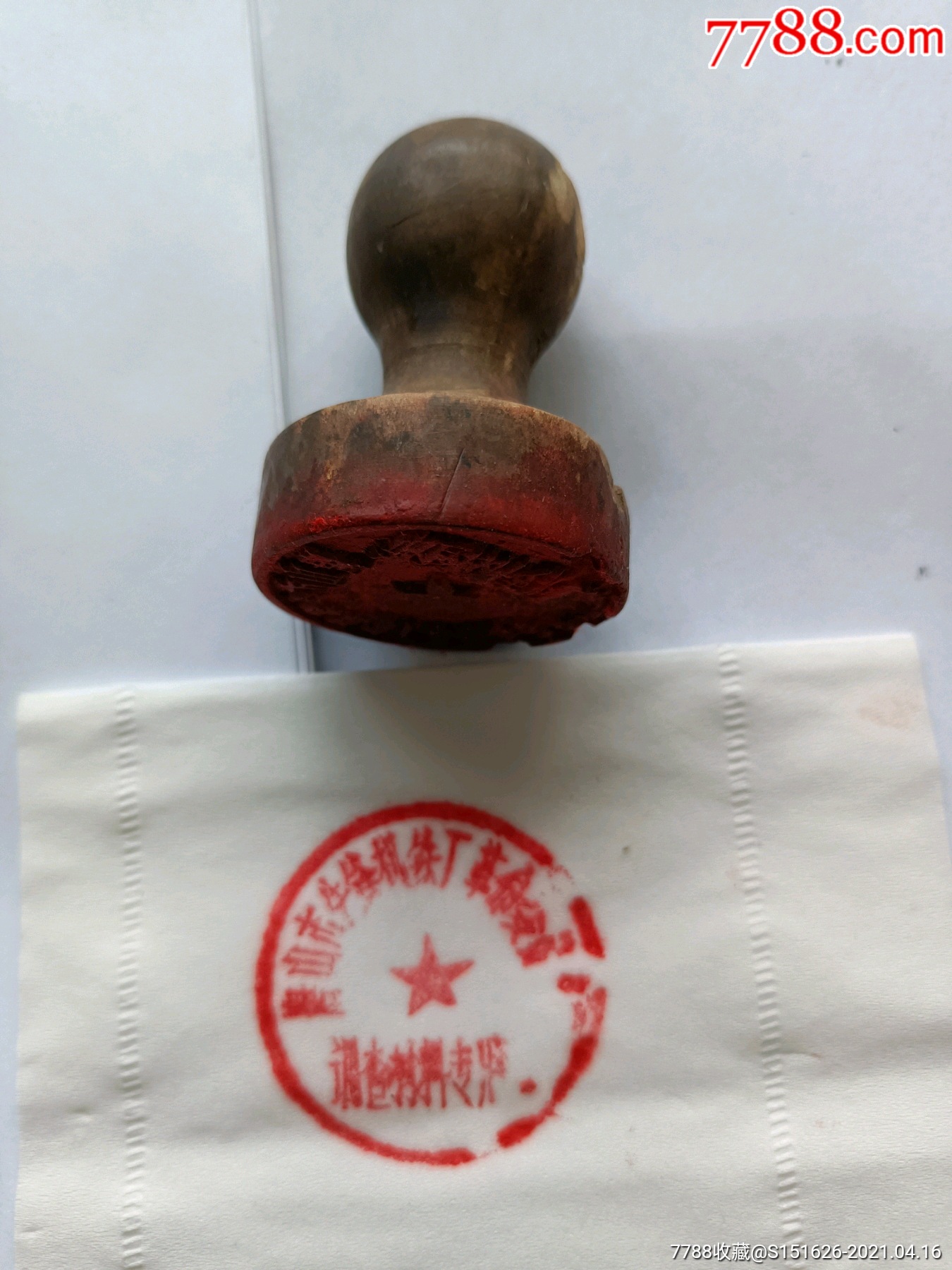 老印章唐山市先锋机铁厂调查材料