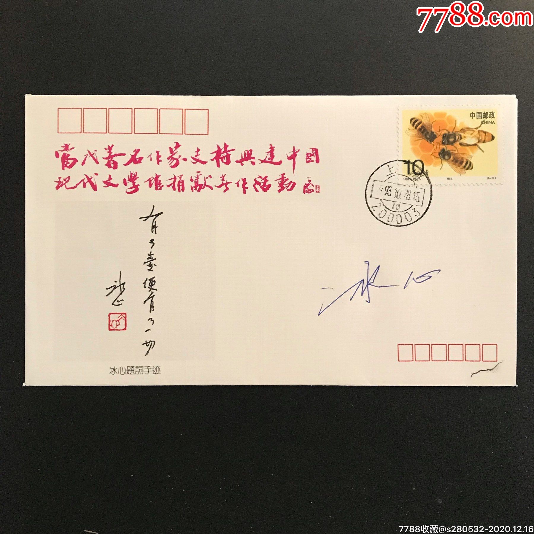 著名作家翻译家冰心签名封-信封/实寄封-7788集邮集卡