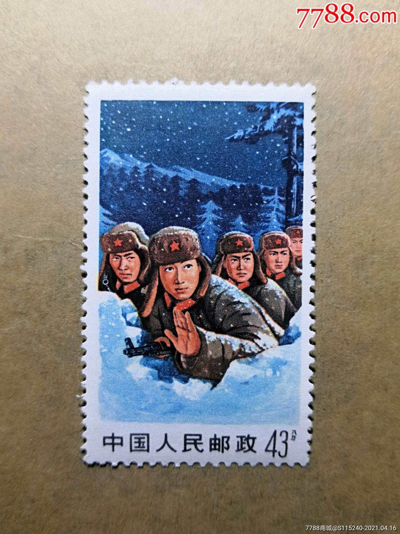 文18卧雪军民团结保边疆43分高值单张邮票原胶全新品邮10