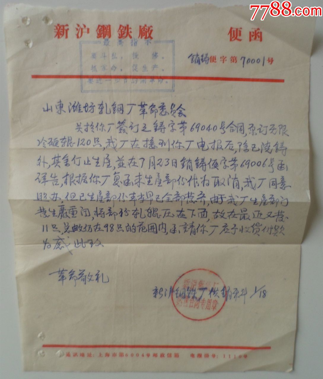 新沪钢铁厂便函-信纸-7788收藏