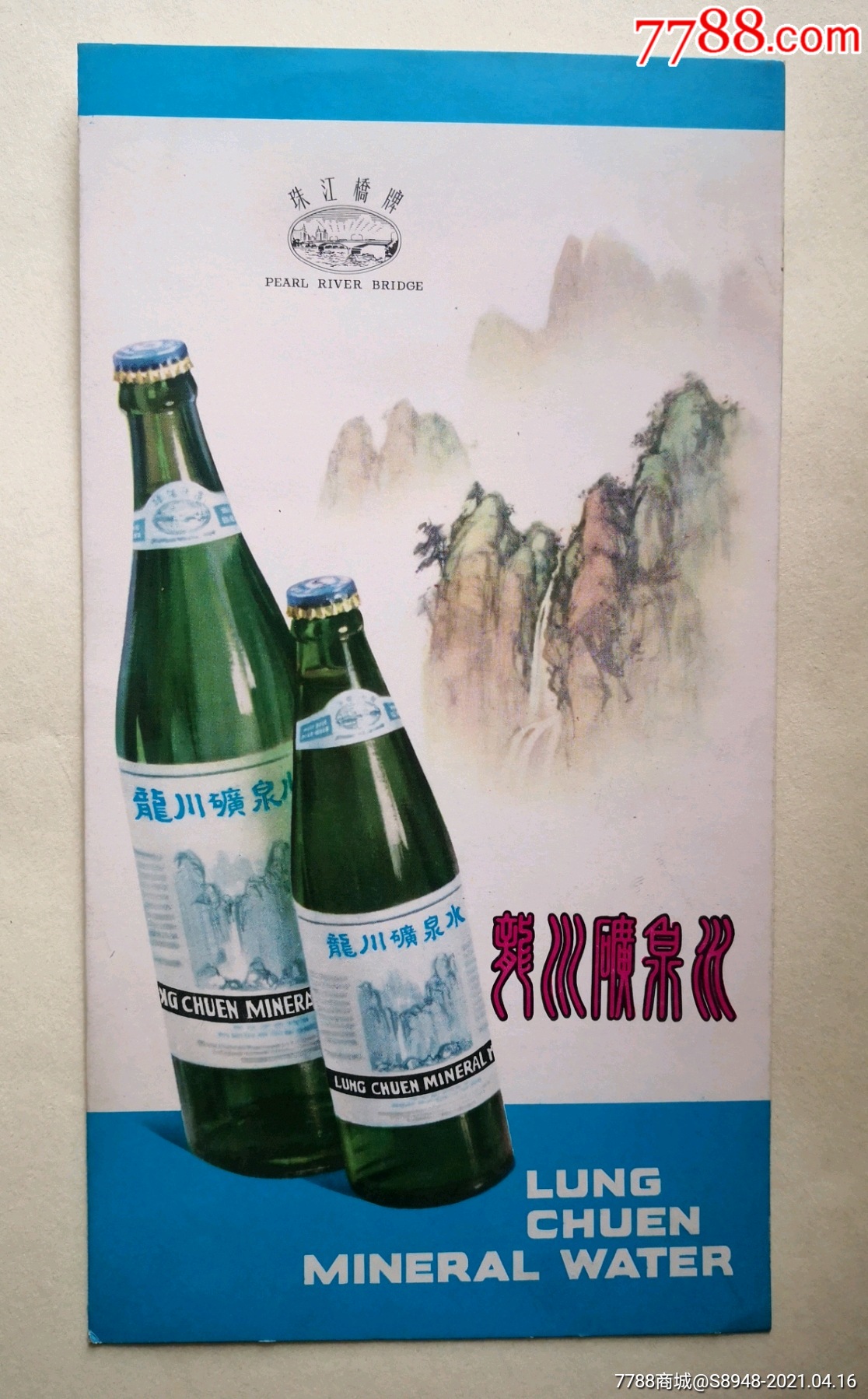 珠江桥牌龙川矿泉水广告