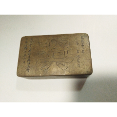 民国范父刻铜墨盒,6.5x6.5x2.7公分（品好，无裂）-墨盒/墨匣-7788旧书网
