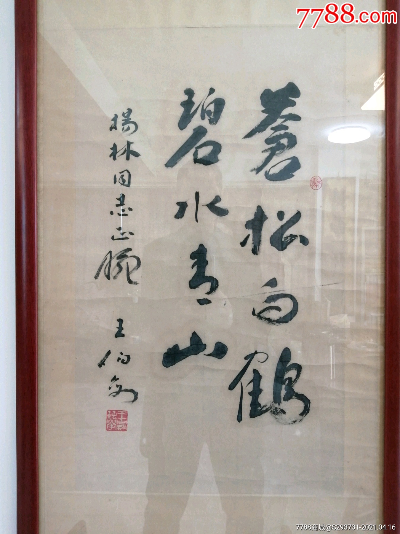 王伯敏行书书法