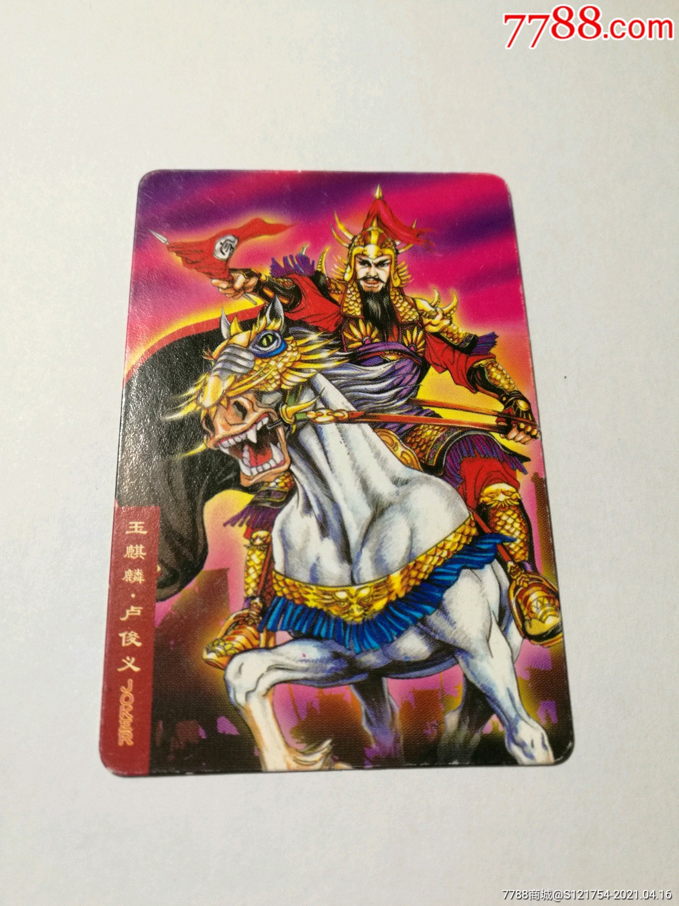 小浣熊水浒卡【玉麒麟:卢俊义】-食品卡-7788收藏