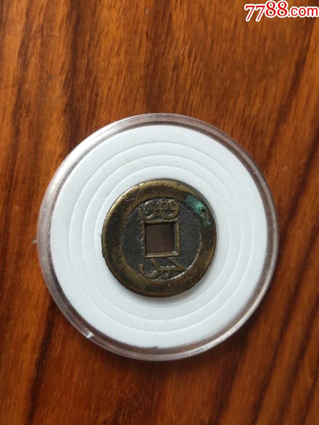 846乾隆通宝宝直局小平母钱,尺寸24.5-1.5mm重4.4克