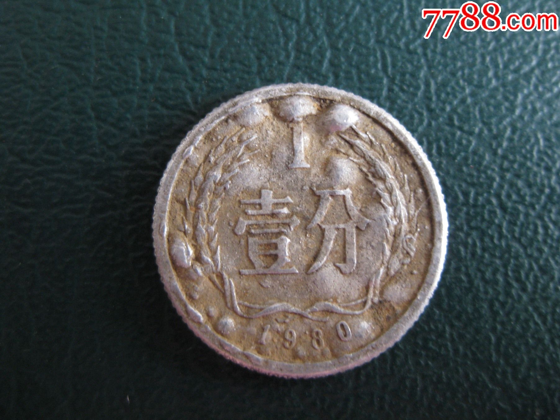 1980年1分错体硬币