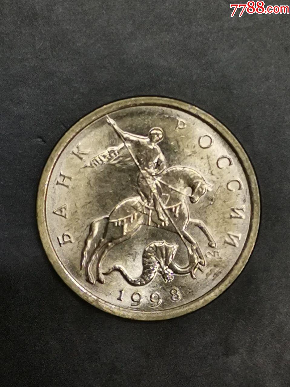 俄罗斯1998年5戈比_外国钱币_图片价格_收藏鉴定_7788钱币网