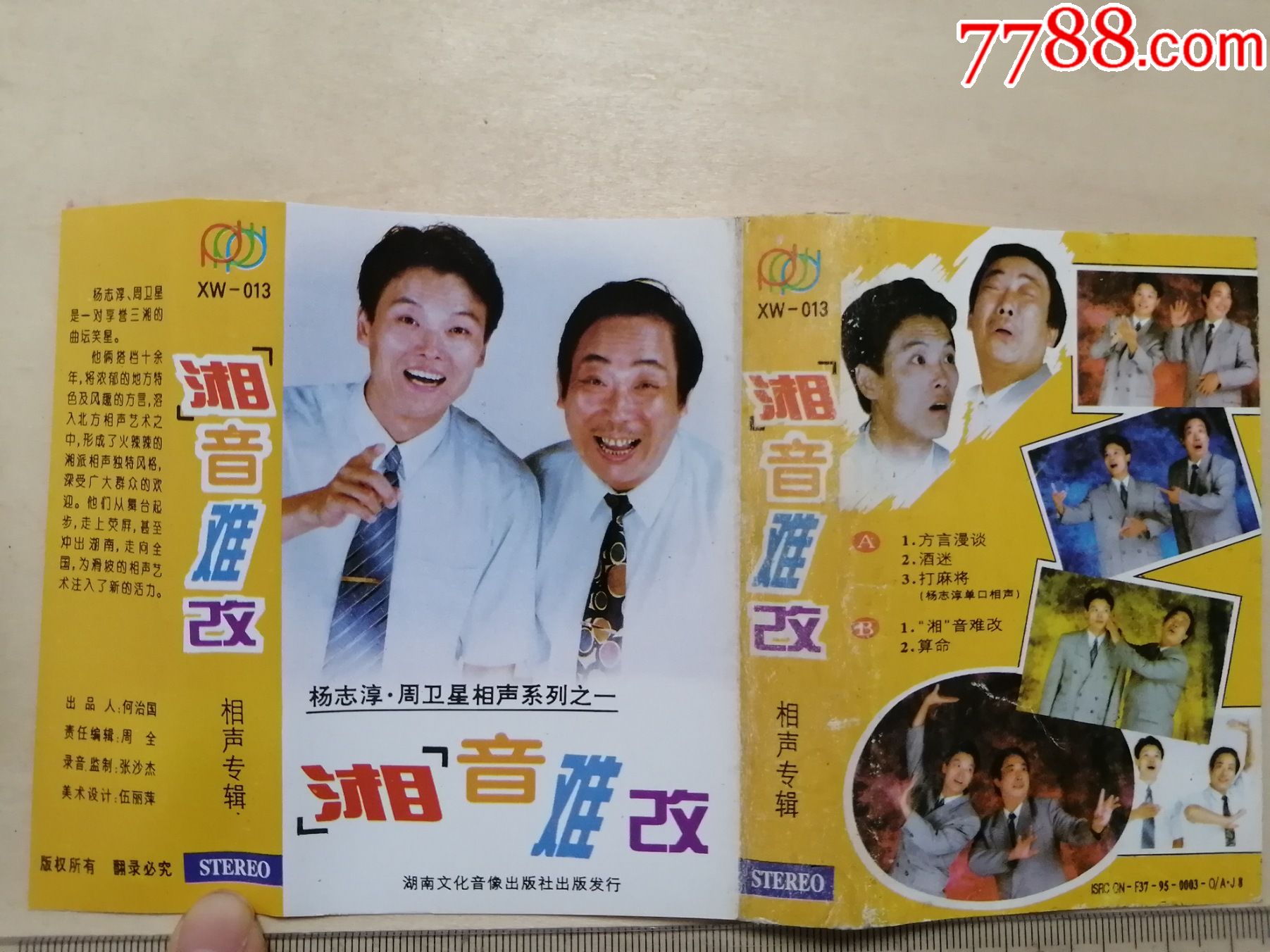 杨志淳周卫星相声系列之一湘音难改相声专辑磁带品相佳