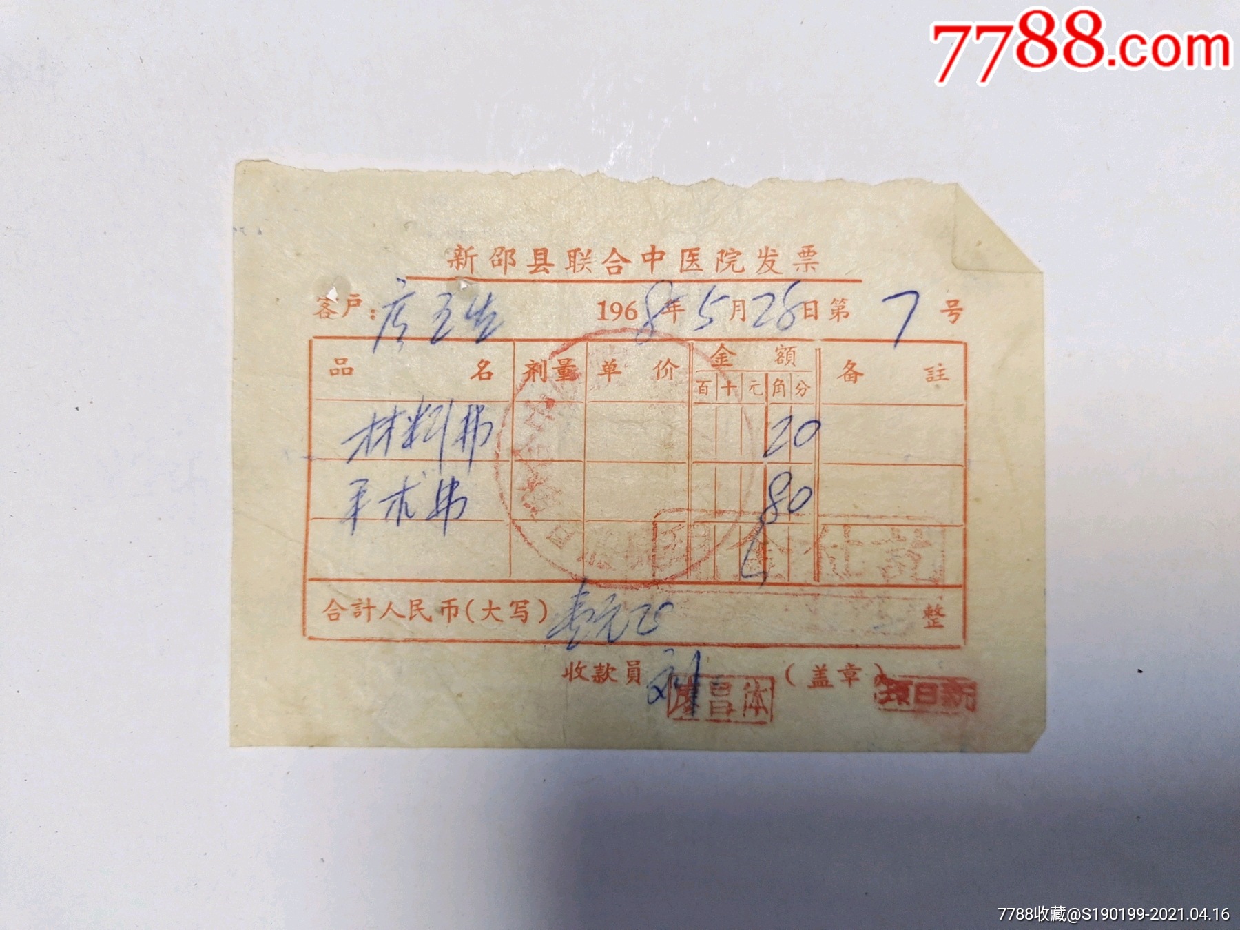 新邵县联合中医院发票材料费手术费