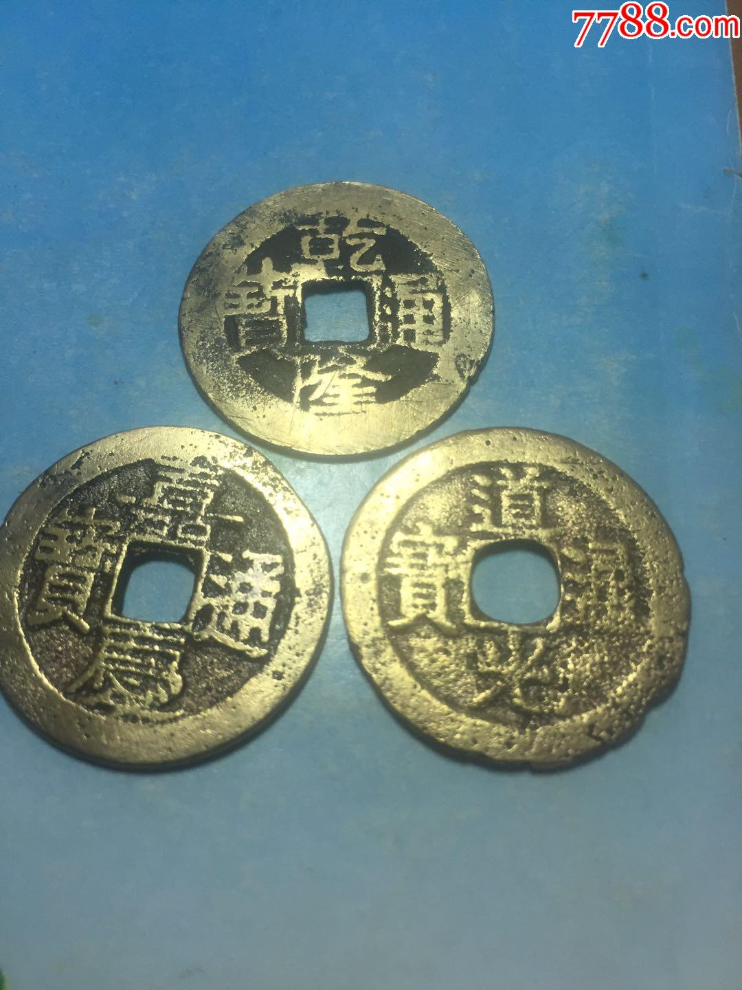 乾道嘉(钱到家)_货币古币_诚信杨记古玩【7788收藏__收藏热线】