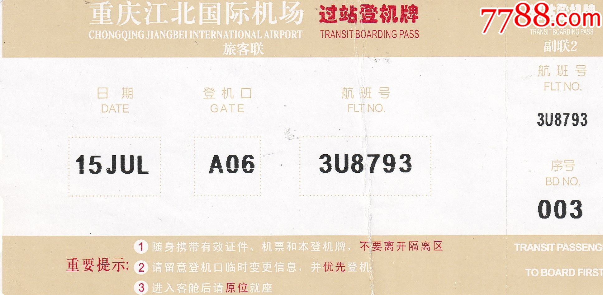 旧老登机票重庆江北机场3u8793航班重庆广州正面图
