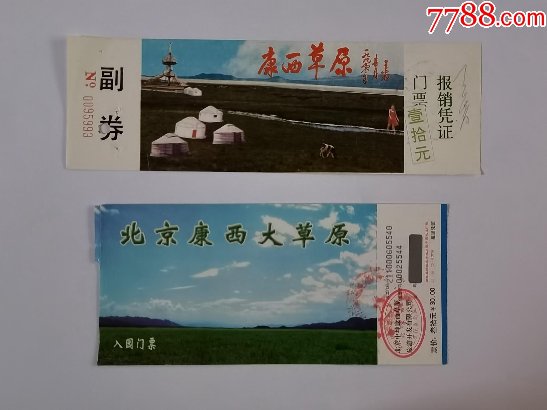 康西草原4种-旅游景点门票-7788商城__七七八八商品交易平台(7788.
