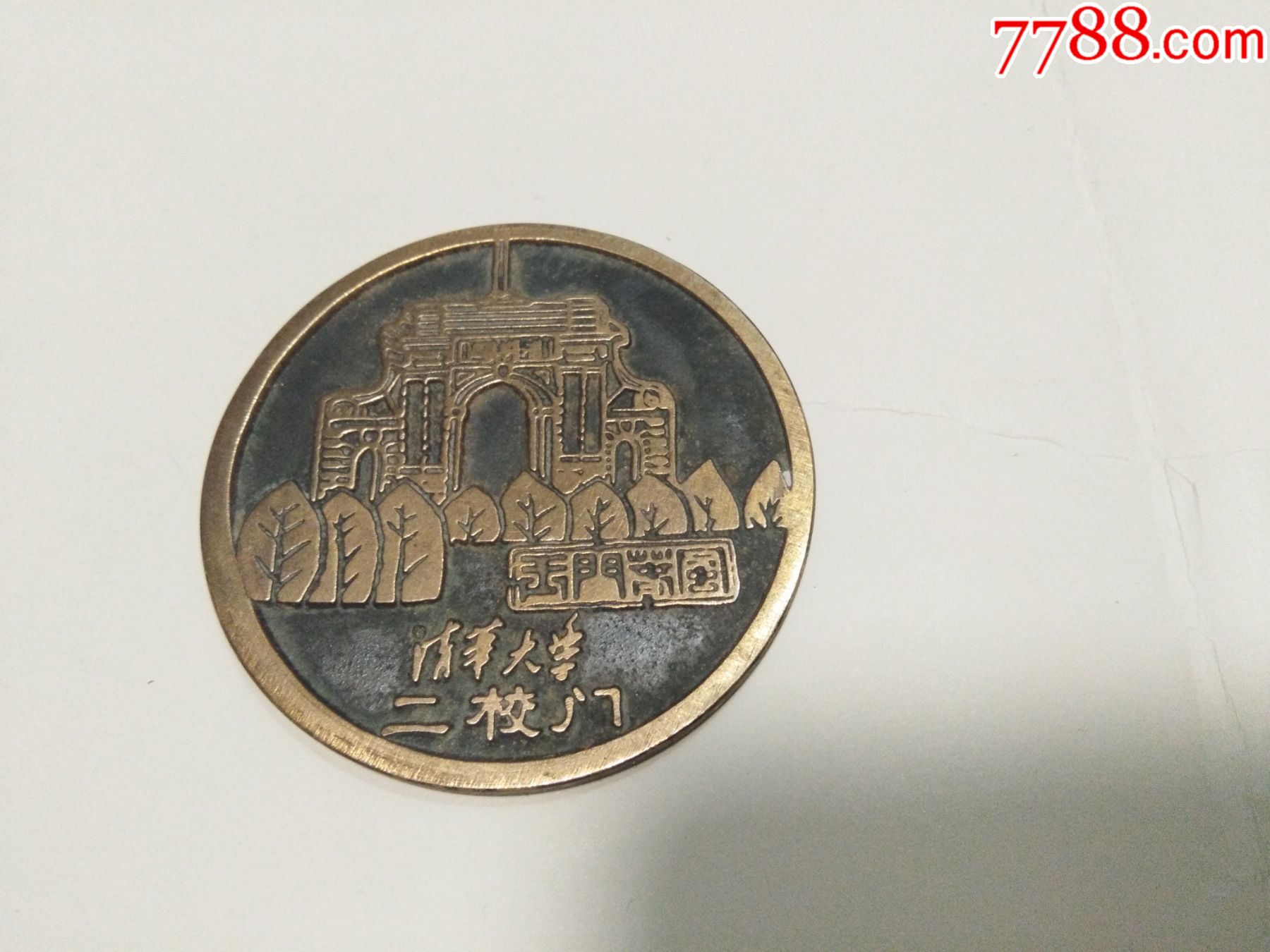 清华大学二校门工字厅纪念章铜章