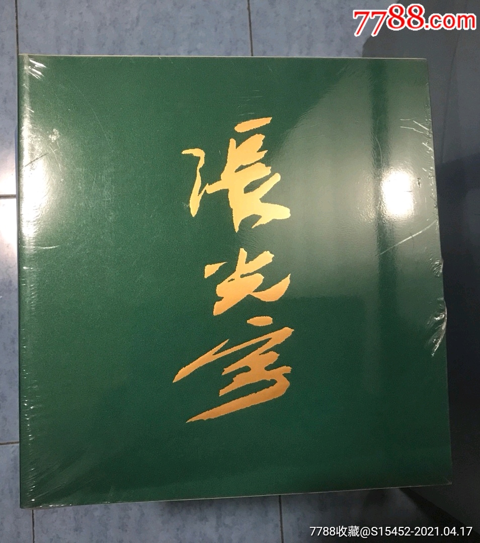 张光宇西游漫记(12开)