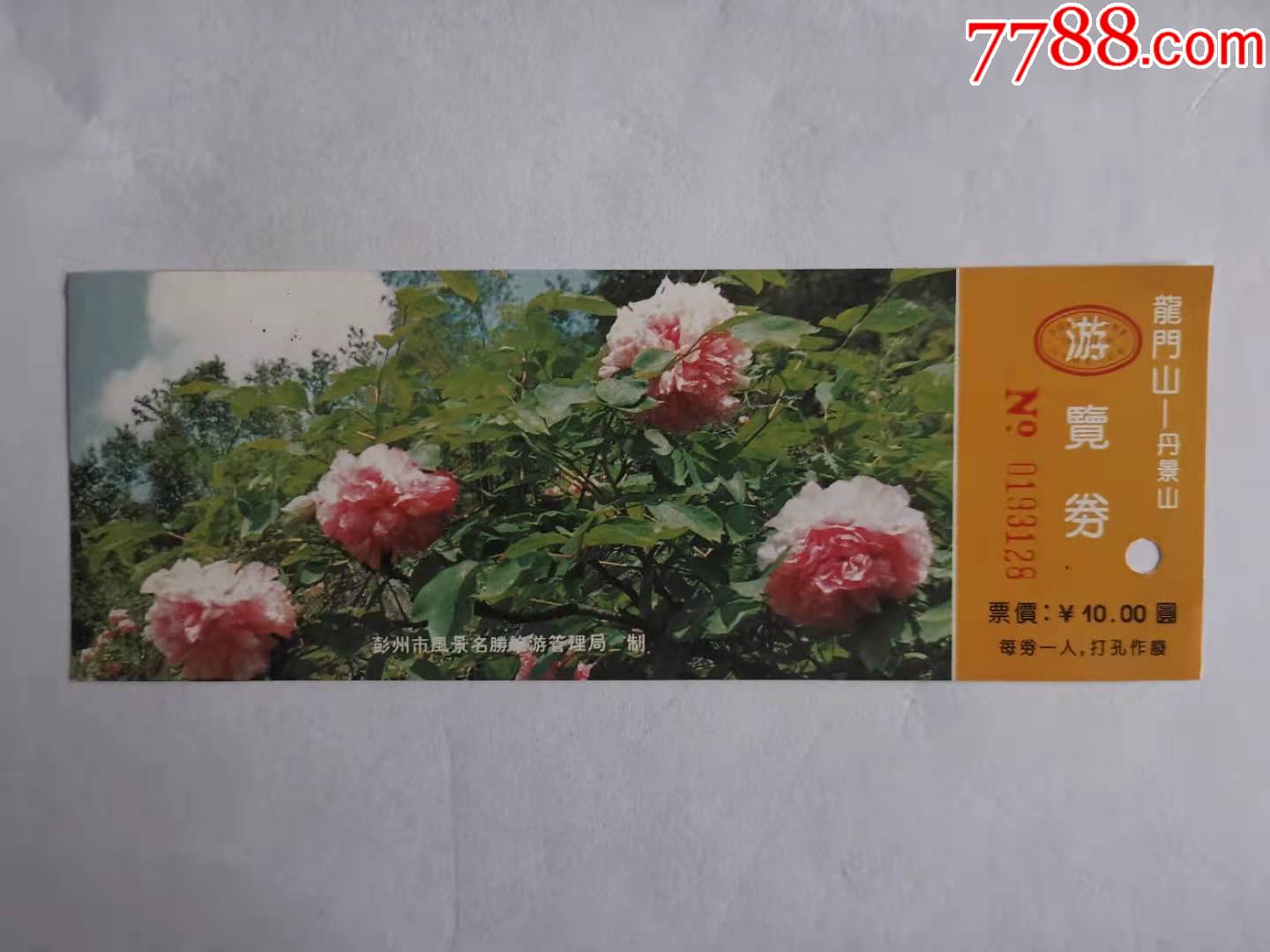 龙门山---丹景山-旅游景点门票-7788商城__七七八八商品交易平台(7788