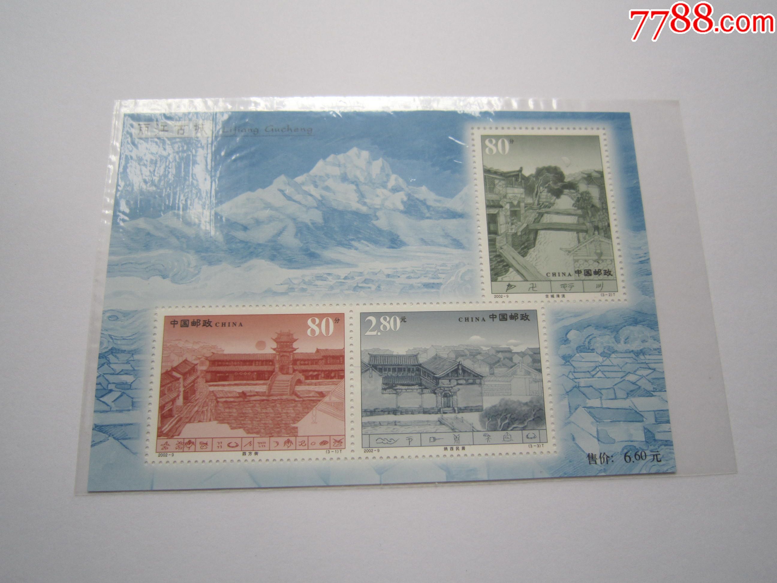 20029丽江古城小全张