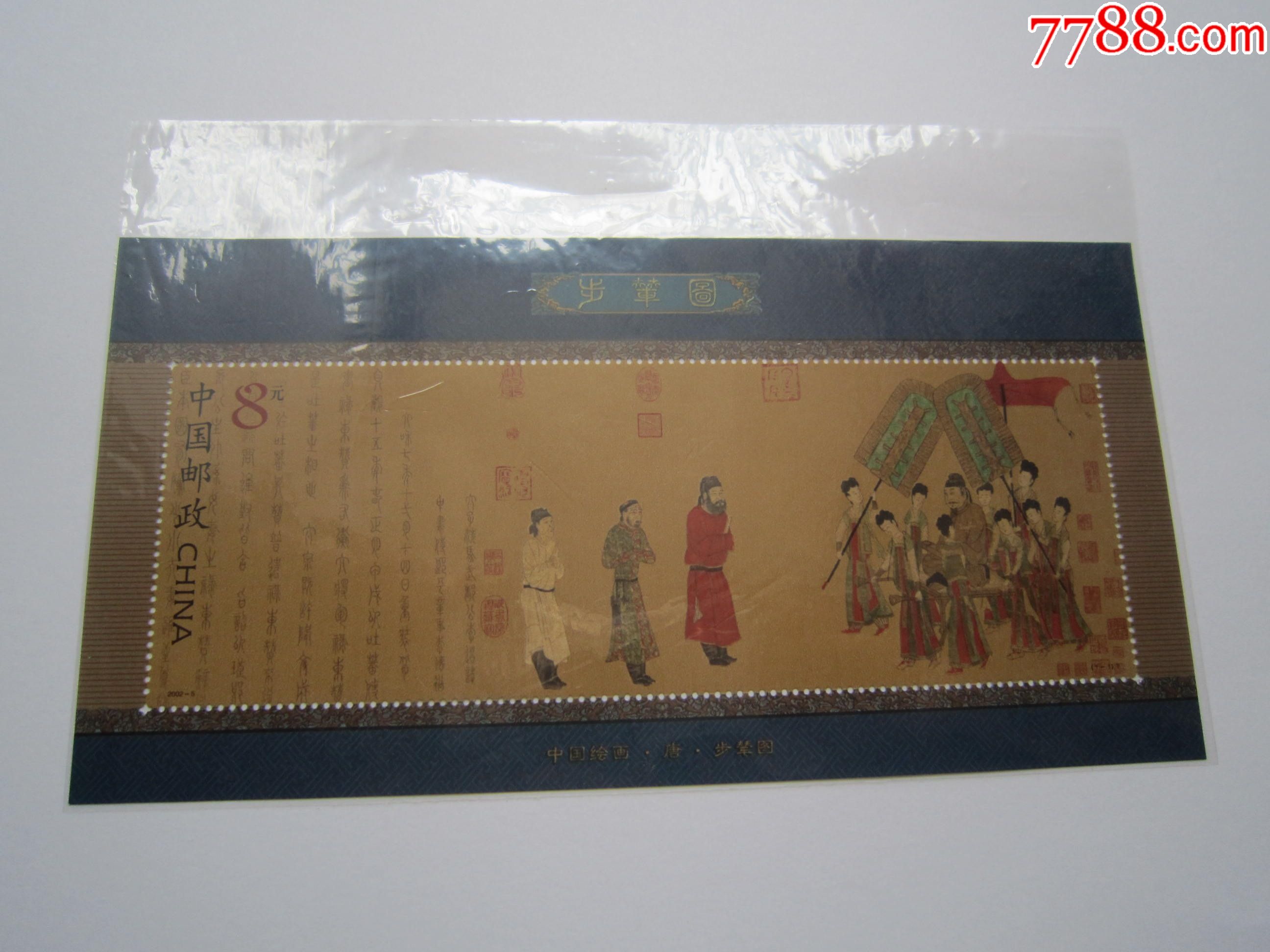 20025步撵图小型张