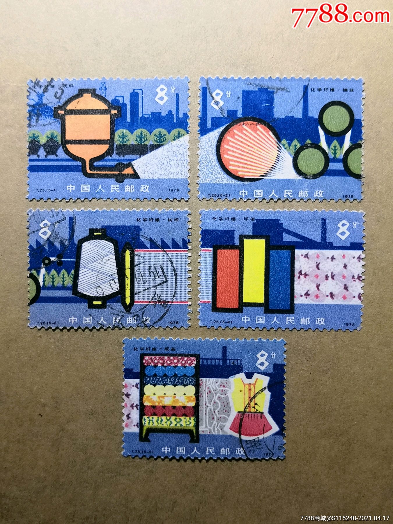 t25化学纤维【全套信销邮票上品】邮17