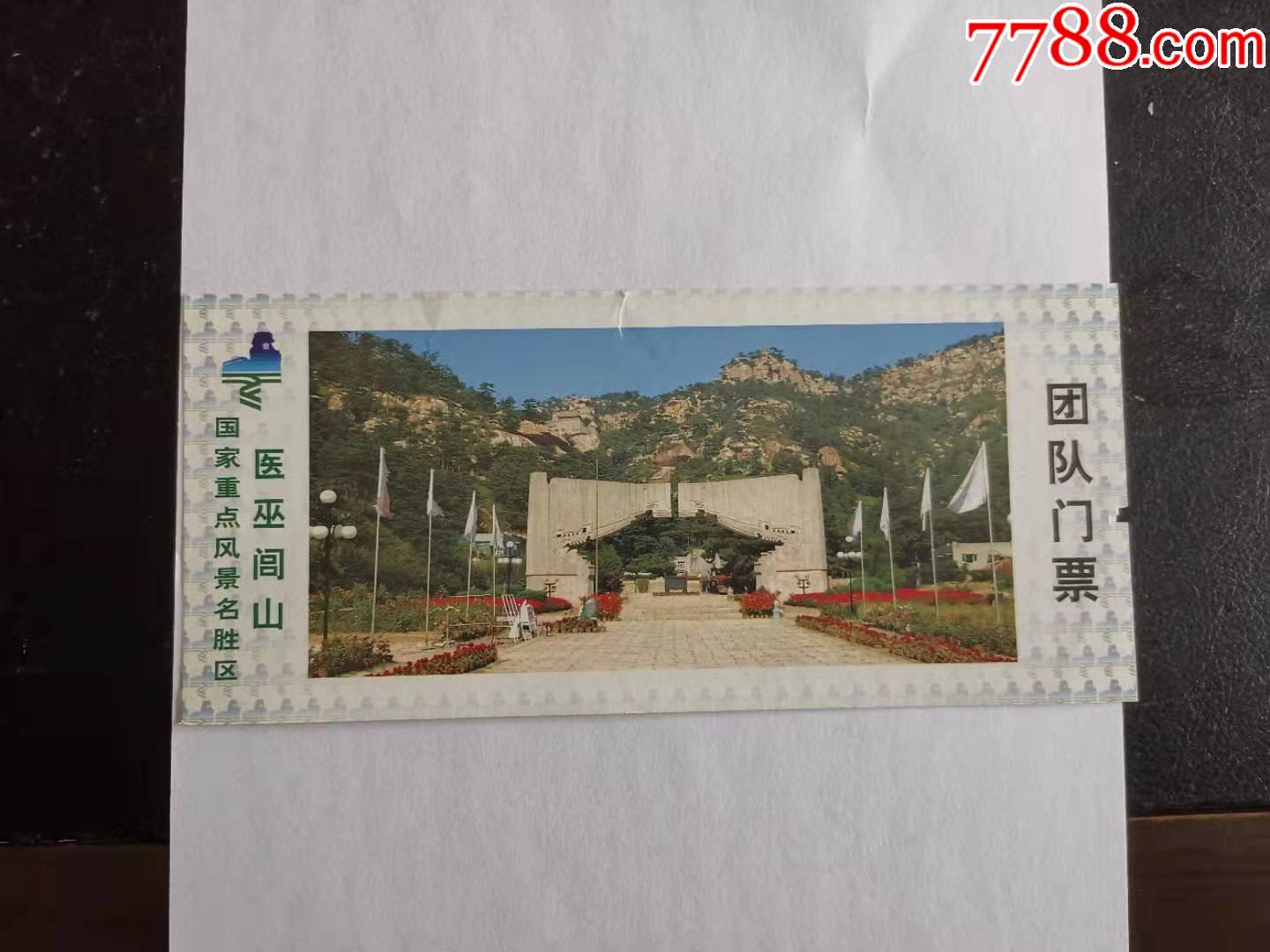 医巫闾山-价格:4元-se79611448-旅游景点门票-零售-7788收藏__收藏