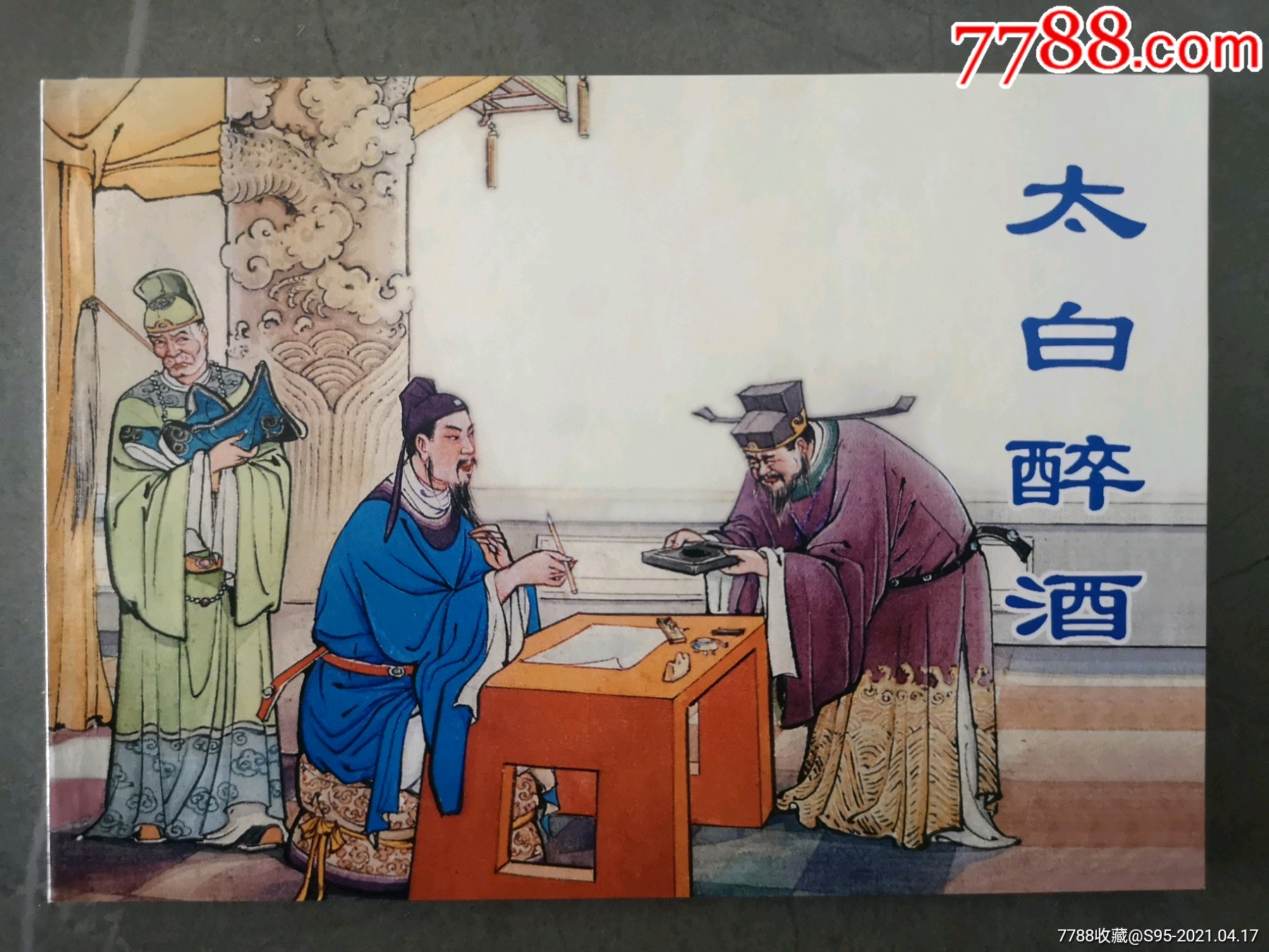 太白醉酒中国历史故事3精品百种散本