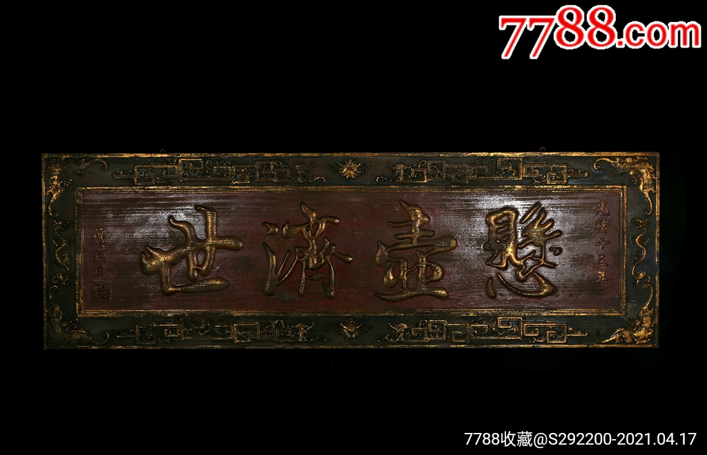 零售     清光绪十三年谭嗣同款《悬壶济世》漆金牌匾