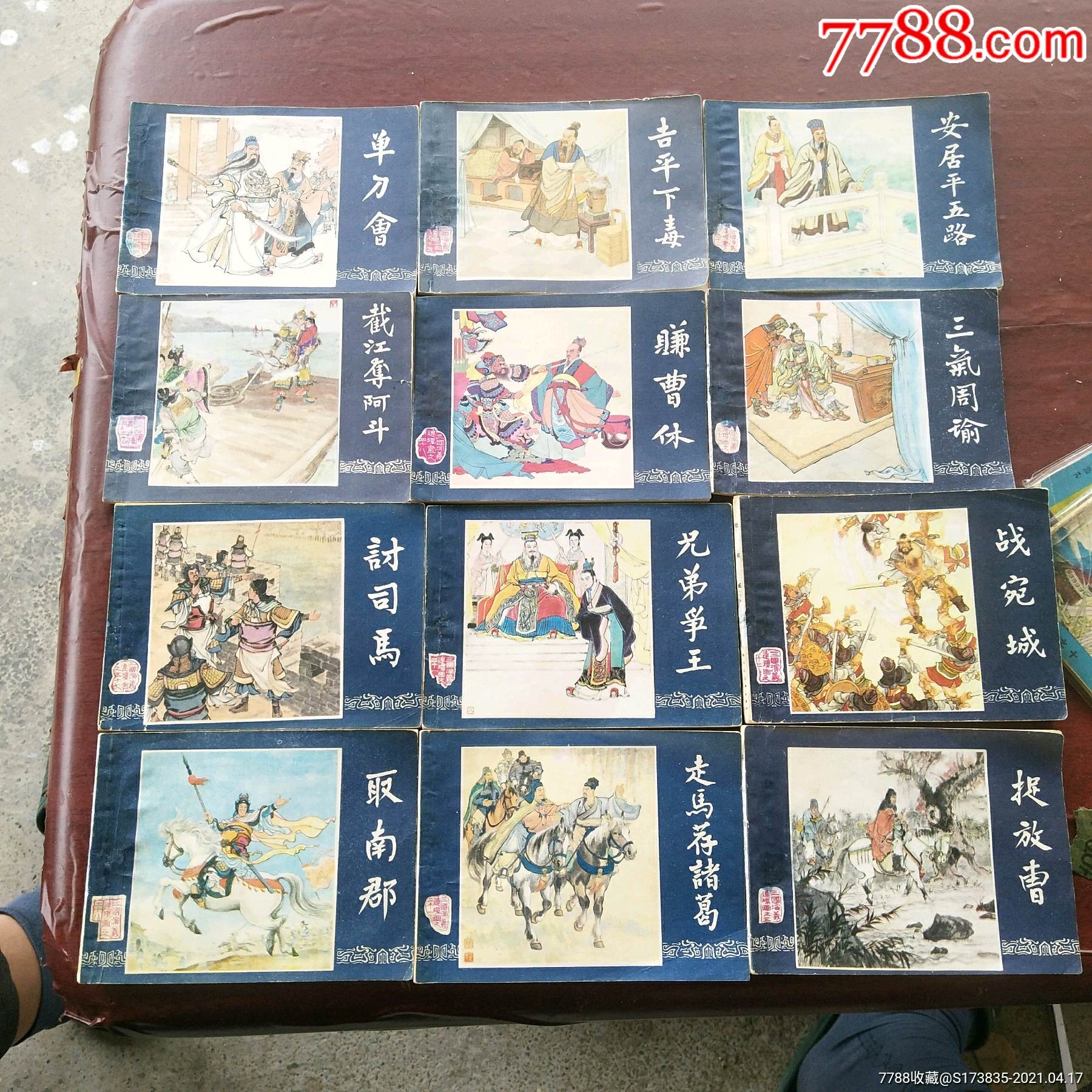 三国演义十二精补-连环画/小人书-7788商城__七七八八商品交易平台