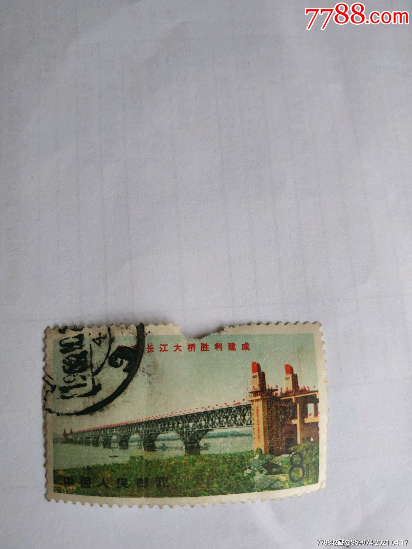 南京长江大桥_新中国邮票【鞍山的聚忆小店】_第1张_7788集邮网