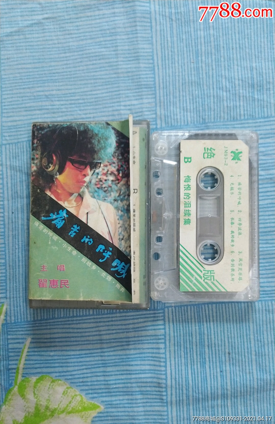 翟惠民,悔恨的泪,续集_磁带/卡带_第2张_7788音像