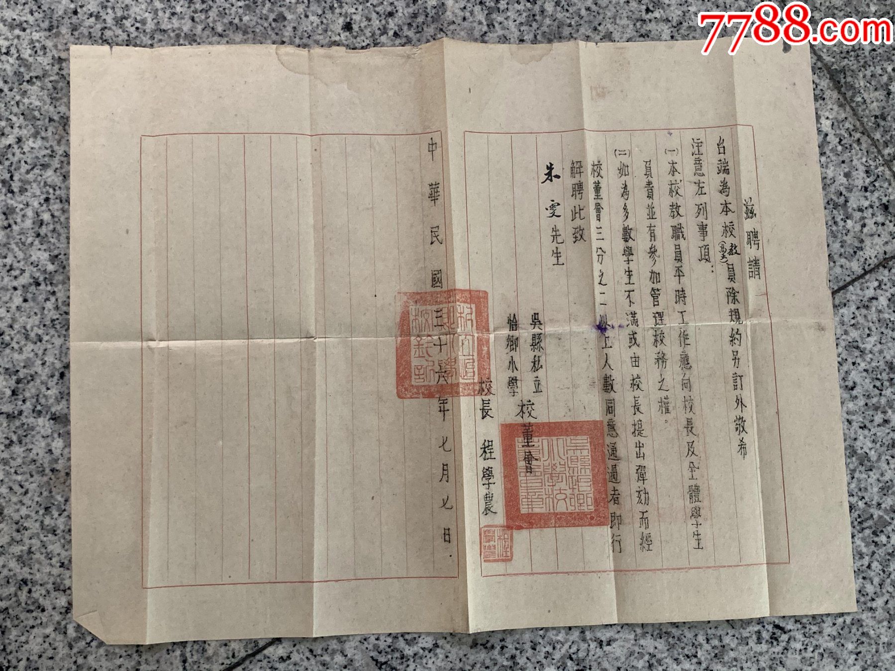 民国吴县人的吴县私立恰卿小学聘书